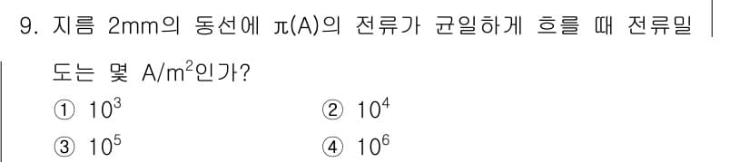 전기철도산업기사 2020년 9번 - 주어진 문제는 전류 밀도를 계산하는 것이며, 전류 밀도(J)는 전류(I)... 에 관한 핵심 기출문제