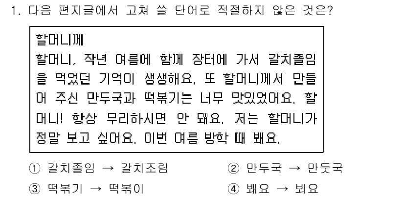 소방공무원(공개,경력)_국어(구) 2020년 1번 - 주어진 문제에서 '4. 배워 → 배워'는 맞춤법에 어긋나지 않지만, 문맥... 에 관한 핵심 기출문제