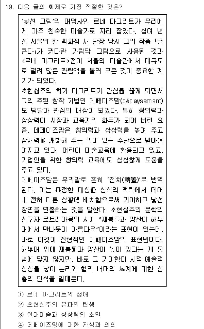 소방공무원(공개,경력)_국어(구) 2020년 19번 - 이 글에서는 초현실주의 화가인 르느 마그리트가 작품을 통해 '데페이즈망'... 에 관한 핵심 기출문제