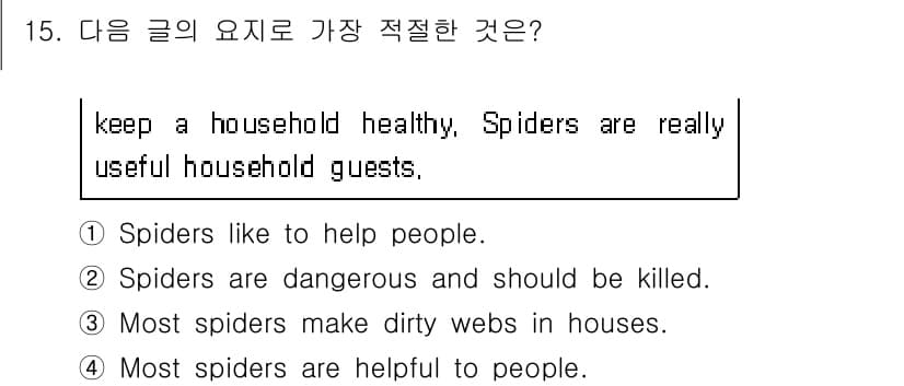 소방공무원(경력)_생활영어(구) 2020년 15번 - 주어진 문장은 "Spiders are really useful house... 에 관한 핵심 기출문제