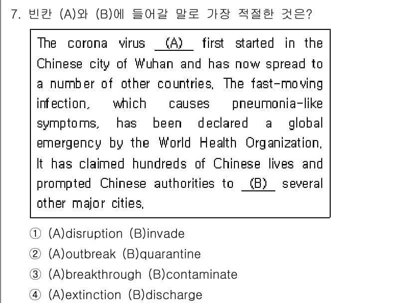 소방공무원(경력)_생활영어(구) 2020년 7번 - 정답이 '2'인 이유는 'outbreak'와 'quarantine'이 각... 에 관한 핵심 기출문제