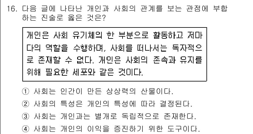 소방공무원(공개)_사회(구) 2020년 16번 - 주어진 글에서는 개인이 사회의 한 부분으로서 특정 역할을 수행하며, 사회... 에 관한 핵심 기출문제