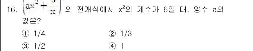 소방공무원(공개)_수학(구) 2020년 16번 - 주어진 전개식에서 \(x^2\)의 계수가 6일 때, \(a\)의 값은 다... 에 관한 핵심 기출문제