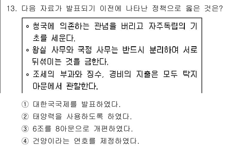 소방공무원(공개)_한국사(구) 2020년 13번 - 정답 ‘3’의 핵심은 “왕실 사무와 국정 사무는 반드시 분리하여 서로 뒤... 에 관한 핵심 기출문제