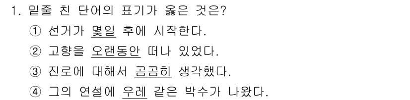 소방공무원(공개,경력)_국어(구) 2021년 1번 - 정답과 핵심 포인트를 검수 중인 기출문제