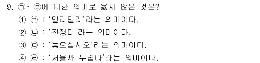 소방공무원(공개,경력)_국어(구) 2021년 9번 - 보기 중에서 ①, ③, ④는 모두 '이 의미로 옮지 않는다'는 부분과 일... 에 관한 핵심 기출문제