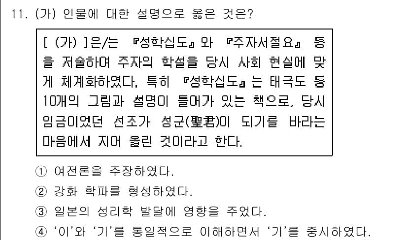 소방공무원(공개)_한국사(구) 2021년 11번 - 주어진 설명에서 '성학십도'와 '주자서절요'가 인물에 대한 이해를 돕고 ... 에 관한 핵심 기출문제