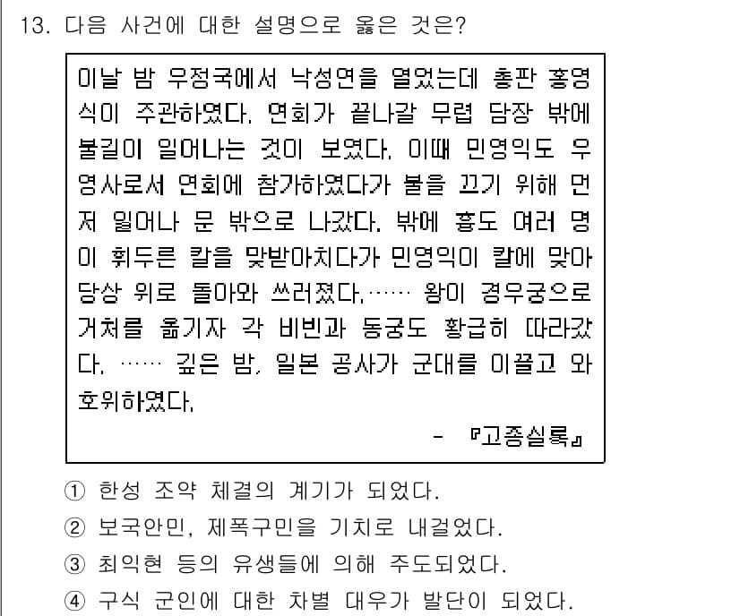 소방공무원(공개)_한국사(구) 2021년 13번 - 정답과 핵심 포인트를 검수 중인 기출문제
