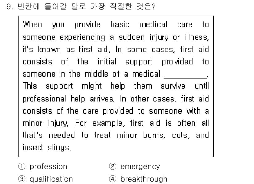 소방공무원(공개,경력)_영어(구) 2021년 9번 - 정답과 핵심 포인트를 검수 중인 기출문제