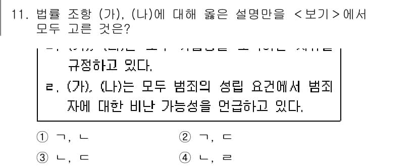 소방공무원(공개)_사회(구) 2021년 11번 - 주어진 설명문에서 조항 (가)와 (나)는 모두 범죄의 성립 요건에 대한 ... 에 관한 핵심 기출문제