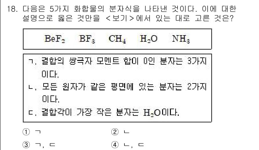 소방공무원(공개)_과학(구) 2021년 18번 - 주어진 설명에서 "결합의 쌍극자 모멘트 합이 0인 분자"는 비극성 분자로... 에 관한 핵심 기출문제