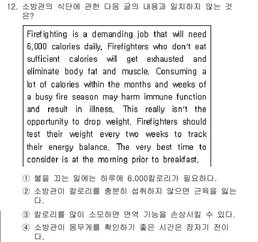 소방공무원(경력)_생활영어(구) 2021년 12번 - 이 글에서는 소방공무원이 하루에 6,000칼로리를 섭취해야 한다고 강조하... 에 관한 핵심 기출문제