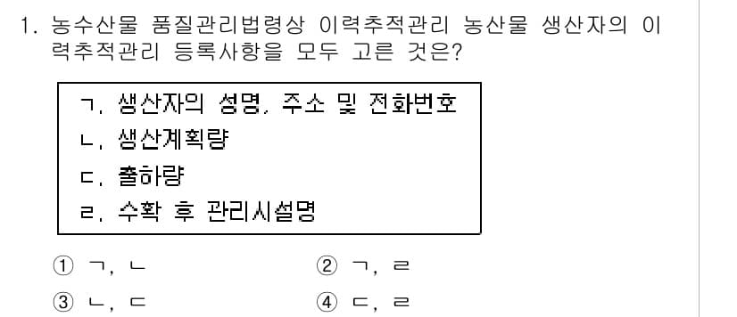 농산물품질관리사_1차 2015년 1번 - 정답과 핵심 포인트를 검수 중인 기출문제