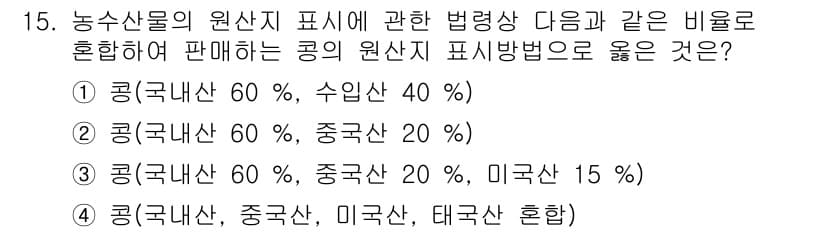 농산물품질관리사_1차 2015년 15번 - 정답과 핵심 포인트를 검수 중인 기출문제