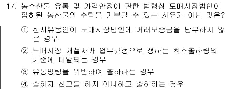 농산물품질관리사_1차 2015년 17번 - 정답이 '1'인 이유는, 농산물의 수탁을 거부할 수 있는 사유는 법적으로... 에 관한 핵심 기출문제