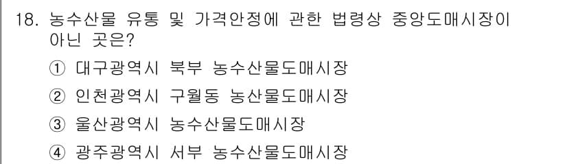 농산물품질관리사_1차 2015년 18번 - 농산물 유통 및 가격안정에 관한 법령상 중앙도매시장은 대전광역시에 위치하... 에 관한 핵심 기출문제