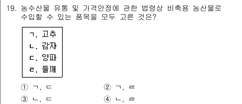 농산물품질관리사_1차 2015년 19번 - 농산물 유통 및 가격안정에 관한 법령에 따르면, 고추, 감자, 양파는 비... 에 관한 핵심 기출문제
