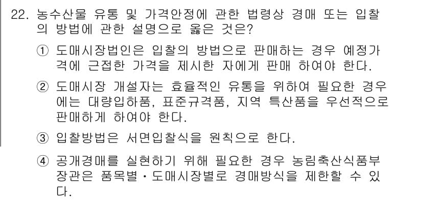 농산물품질관리사_1차 2015년 22번 - 정답과 핵심 포인트를 검수 중인 기출문제