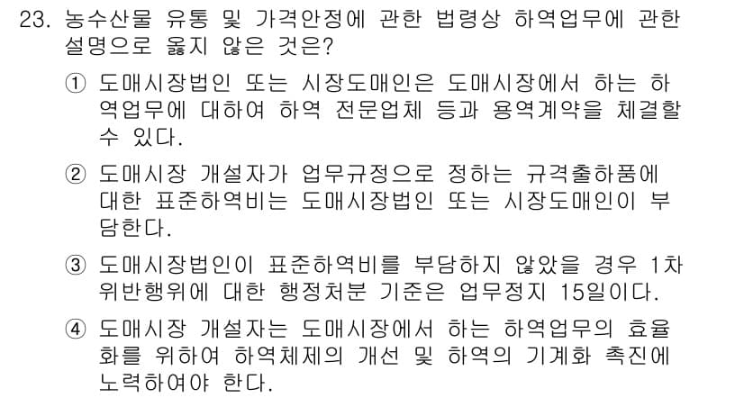 농산물품질관리사_1차 2015년 23번 - 정답과 핵심 포인트를 검수 중인 기출문제
