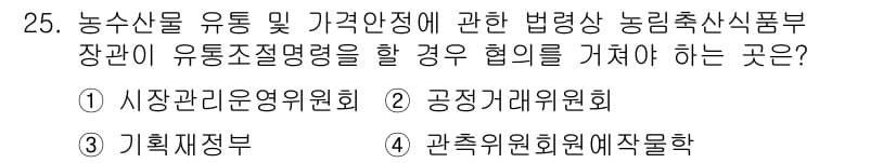 농산물품질관리사_1차 2015년 25번 - 농수산물의 유통 및 가격 안전정책을 다루는 경우, 법령에 따라 유통조절명... 에 관한 핵심 기출문제