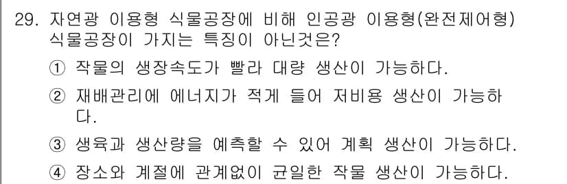 농산물품질관리사_1차 2015년 29번 - 정답과 핵심 포인트를 검수 중인 기출문제