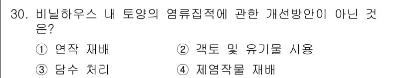 농산물품질관리사_1차 2015년 30번 - 정답과 핵심 포인트를 검수 중인 기출문제