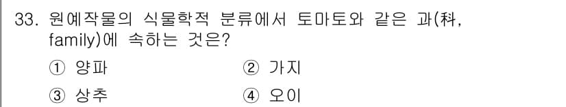 농산물품질관리사_1차 2015년 33번 - 정답과 핵심 포인트를 검수 중인 기출문제