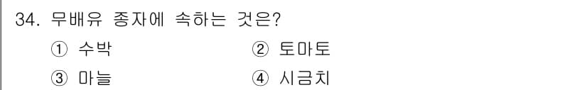 농산물품질관리사_1차 2015년 34번 - 무배유 종자는 씨방 안에 배유가 없는 종자를 의미합니다. 이 중에서 수박... 에 관한 핵심 기출문제