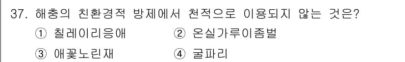 농산물품질관리사_1차 2015년 37번 - 천연 재료인 '글파리'는 해양 환경에서 유해 생물로 간주되어, 친환경적 ... 에 관한 핵심 기출문제