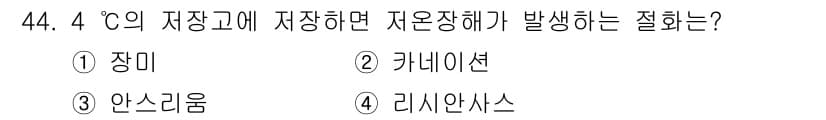농산물품질관리사_1차 2015년 44번 - 정답이 '3. 안스리움'인 이유는 4℃에서 저장할 경우, 해당 온도에서 ... 에 관한 핵심 기출문제