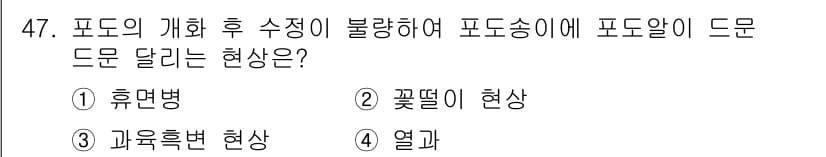 농산물품질관리사_1차 2015년 47번 - 정답과 핵심 포인트를 검수 중인 기출문제