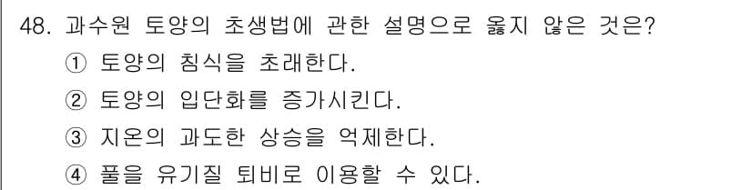 농산물품질관리사_1차 2015년 48번 - 정답인 '1'은 토양의 침식을 초래하는 행위를 뜻하므로, 초생법의 원리와... 에 관한 핵심 기출문제