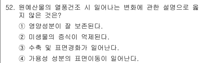 농산물품질관리사_1차 2015년 52번 - 열풍건조 시 영양성분이 잘 보존되는 것은 일반적인 사실입니다. 그러므로 ... 에 관한 핵심 기출문제