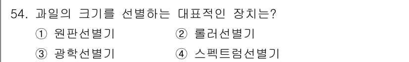 농산물품질관리사_1차 2015년 54번 - 정답과 핵심 포인트를 검수 중인 기출문제