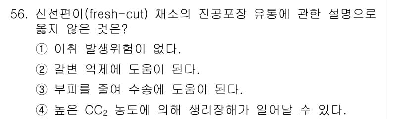 농산물품질관리사_1차 2015년 56번 - 정답과 핵심 포인트를 검수 중인 기출문제