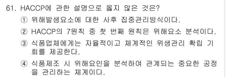 농산물품질관리사_1차 2015년 61번 - HACCP(위해요소 분석 및 중요관리점) 시스템의 핵심은 위해요소를 식별... 에 관한 핵심 기출문제