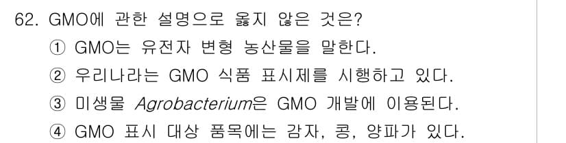 농산물품질관리사_1차 2015년 62번 - GMO에 관한 설명 중 올바르지 않은 것은 4번입니다. GMO는 유전자 ... 에 관한 핵심 기출문제
