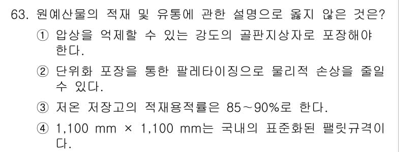 농산물품질관리사_1차 2015년 63번 - 정답 '3'은 저온 저장고의 적재용적률이 85~90%가 아니라, 표준적으... 에 관한 핵심 기출문제