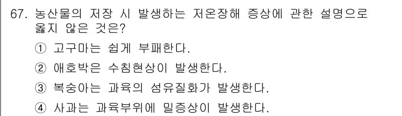 농산물품질관리사_1차 2015년 67번 - 저온창고에서 저장할 때 나타나는 저온장해 증상으로는 보통 여러 가지 유형... 에 관한 핵심 기출문제