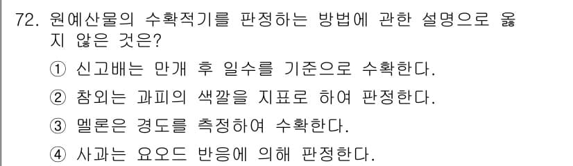 농산물품질관리사_1차 2015년 72번 - 원예산물의 수확적기를 판단하는 방법 중에서 '멜론은 경도를 측정하여 수확... 에 관한 핵심 기출문제