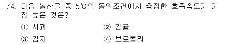 농산물품질관리사_1차 2015년 74번 - 정답이 '4'인 이유는 브로콜리가 다른 농산물에 비해 상대적으로 높은 호... 에 관한 핵심 기출문제