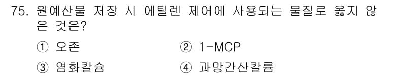 농산물품질관리사_1차 2015년 75번 - '3. 염화칼슘'은 에틸렌 조절 물질로 사용되지 않습니다. 반면, '1-... 에 관한 핵심 기출문제