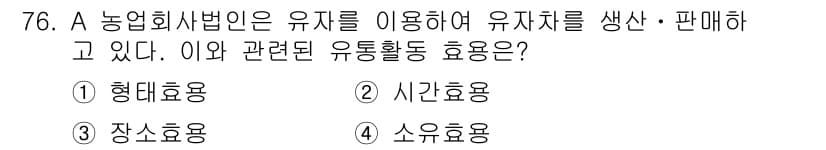 농산물품질관리사_1차 2015년 76번 - 이 문제에서 '형태효용'은 제품의 물리적 형태나 디자인이 소비자에게 가치... 에 관한 핵심 기출문제
