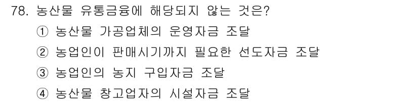 농산물품질관리사_1차 2015년 78번 - 농산물 유통금융은 주로 생산, 유통, 가공과 관련된 금융지원을 의미합니다... 에 관한 핵심 기출문제