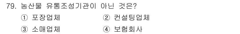 농산물품질관리사_1차 2015년 79번 - 정답과 핵심 포인트를 검수 중인 기출문제