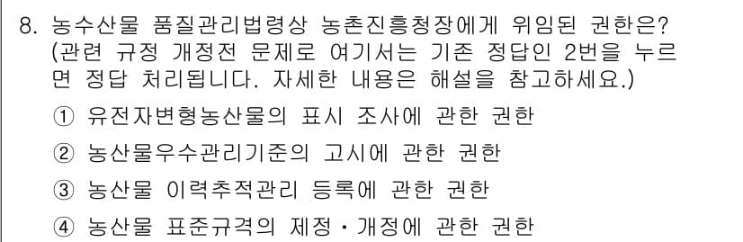 농산물품질관리사_1차 2015년 8번 - 정답 '2'는 농산물 우수관리기준에 관한 권한을 의미합니다. 농산물품질관... 에 관한 핵심 기출문제