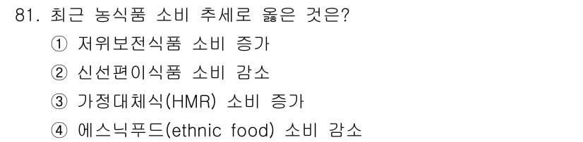 농산물품질관리사_1차 2015년 81번 - 정답과 핵심 포인트를 검수 중인 기출문제