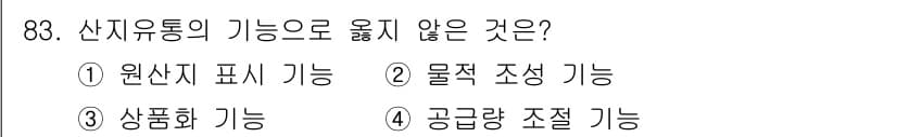 농산물품질관리사_1차 2015년 83번 - 산지유통의 기능 중 '상품화 기능'은 주로 도매나 소매 단계에서 이루어지... 에 관한 핵심 기출문제