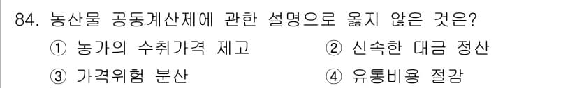 농산물품질관리사_1차 2015년 84번 - 농산물 공동계산제는 농가의 수익을 확보하기 위한 제도로, 농가의 수취가격... 에 관한 핵심 기출문제
