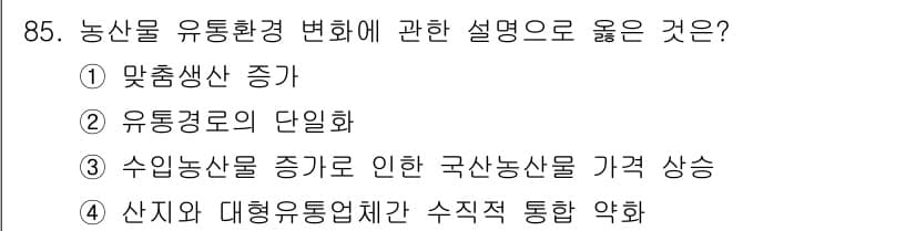 농산물품질관리사_1차 2015년 85번 - 정답과 핵심 포인트를 검수 중인 기출문제